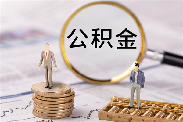 扬州公积金一次性提（公积金 一次性提取）