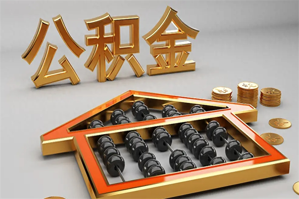 扬州个人公积金怎么取出来（2020个人公积金提取流程）