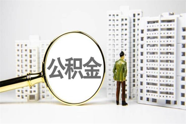 扬州提公积金（2019提取公积金的方法）