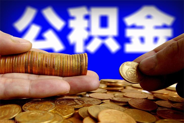 扬州封存人员公积金帮取（封存状态下的公积金如何提取）