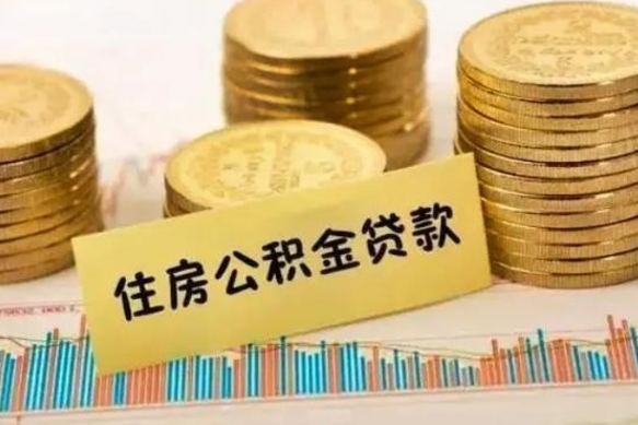 扬州离开公积金怎么能全部取出来（住房公积金离开单位是否可以提取）